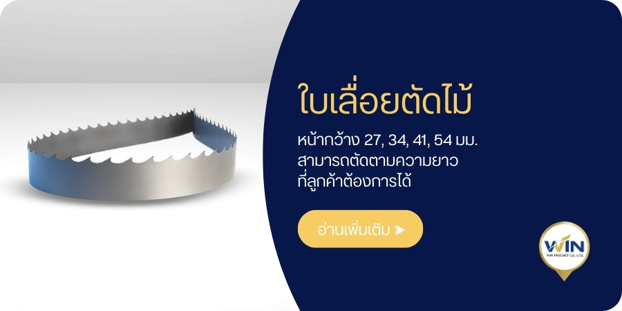 ใบเลื่อยตัดไม้